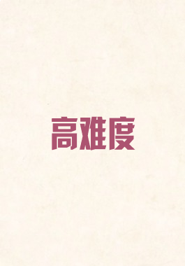 高难度