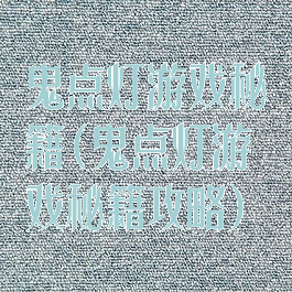 鬼点灯游戏秘籍(鬼点灯游戏秘籍攻略)