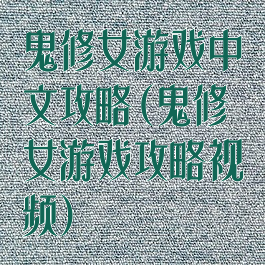 鬼修女游戏中文攻略(鬼修女游戏攻略视频)