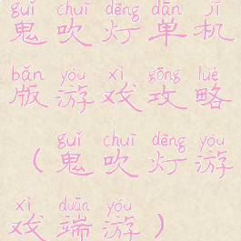 鬼吹灯单机版游戏攻略(鬼吹灯游戏端游)