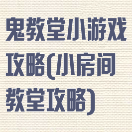 鬼教堂小游戏攻略(小房间教堂攻略)