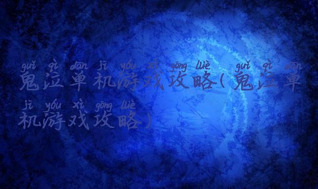 鬼泣单机游戏攻略(鬼泣单机游戏攻略)