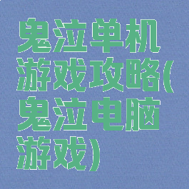 鬼泣单机游戏攻略(鬼泣电脑游戏)