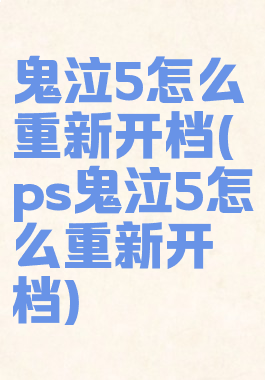 鬼泣5怎么重新开档(ps鬼泣5怎么重新开档)