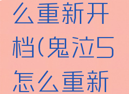 鬼泣5怎么重新开档(鬼泣5怎么重新开档视频)