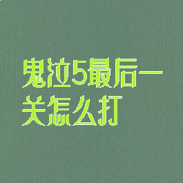鬼泣5最后一关怎么打