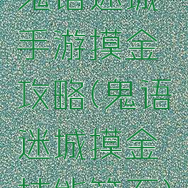 鬼语迷城手游摸金攻略(鬼语迷城摸金技能符石)