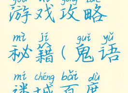 鬼语迷城游戏攻略秘籍(鬼语迷城百度贴吧)