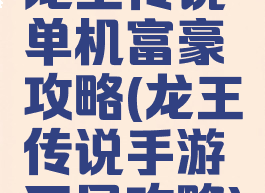龙王传说单机富豪攻略(龙王传说手游平民攻略)