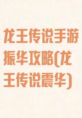 龙王传说手游振华攻略(龙王传说震华)