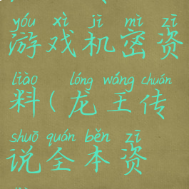 龙王传说游戏机密资料(龙王传说全本资料)