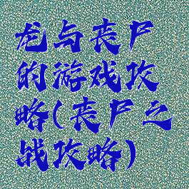 龙与丧尸的游戏攻略(丧尸之战攻略)