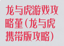 龙与虎游戏攻略堇(龙与虎携带版攻略)