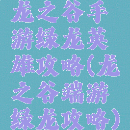 龙之谷手游绿龙英雄攻略(龙之谷端游绿龙攻略)