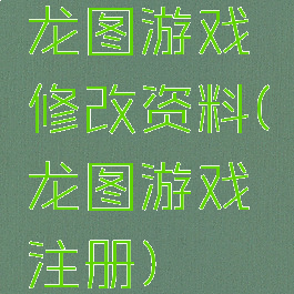 龙图游戏修改资料(龙图游戏注册)