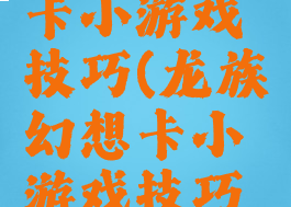 龙族幻想卡小游戏技巧(龙族幻想卡小游戏技巧大全)