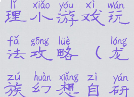 龙族幻想料理小游戏玩法攻略(龙族幻想自研料理攻略)