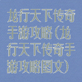 龙行天下传奇手游攻略(龙行天下传奇手游攻略图文)