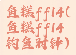 鱼糕ff14(鱼糕ff14钓鱼时钟)