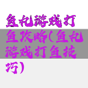 鱼丸游戏打鱼攻略(鱼丸游戏打鱼技巧)