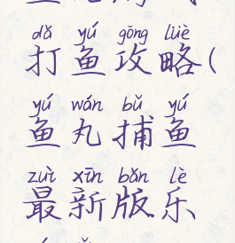 鱼丸游戏打鱼攻略(鱼丸捕鱼最新版乐游网)