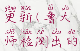 鲁大师可以检测win11更新(鲁大师检测出的驱动需要更新吗)