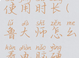 鲁大师如何查看硬件使用时长(鲁大师怎么看电脑硬件使用时间)