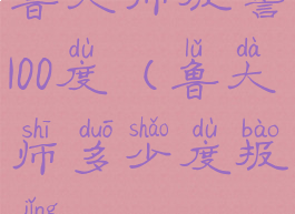 鲁大师报警100度(鲁大师多少度报警)
