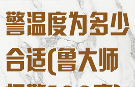 鲁大师设置报警温度为多少合适(鲁大师报警100度)