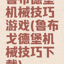 鲁布德堡机械技巧游戏(鲁布戈德堡机械技巧下载)