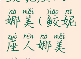 鲛妮座人娜美(鲛妮座人娜美设计)