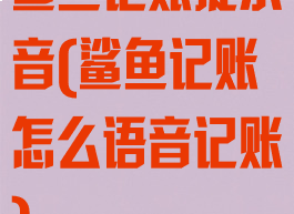 鲨鱼记账提示音(鲨鱼记账怎么语音记账)
