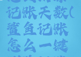 鲨鱼记账怎么清除记账天数(鲨鱼记账怎么一键删除记账记录)