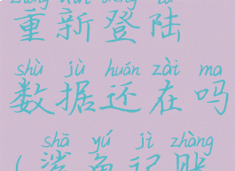 鲨鱼记账重新登陆数据还在吗(鲨鱼记账怎么重置)