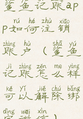 鲨鱼记账app如何注销账户(鲨鱼记账怎么样可以解除绑定微信)