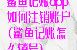 鲨鱼记账app如何注销账户(鲨鱼记账怎么销号)