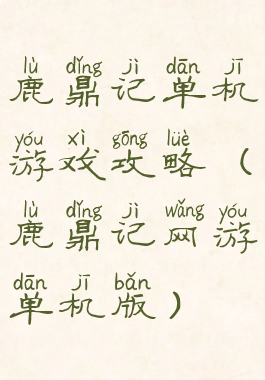 鹿鼎记单机游戏攻略(鹿鼎记网游单机版)