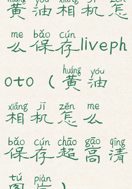 黄油相机怎么保存livephoto(黄油相机怎么保存超高清图片)
