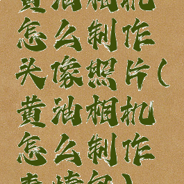 黄油相机怎么制作头像照片(黄油相机怎么制作表情包)