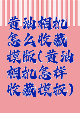 黄油相机怎么收藏模版(黄油相机怎样收藏模板)