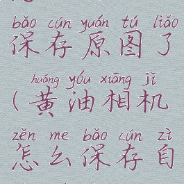 黄油相机怎么自动保存原图了(黄油相机怎么保存自己做的图片)