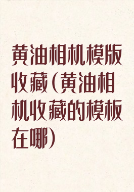 黄油相机模版收藏(黄油相机收藏的模板在哪)