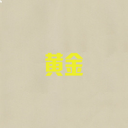 黄金