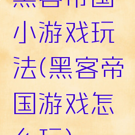 黑客帝国小游戏玩法(黑客帝国游戏怎么玩)