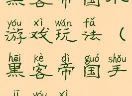 黑客帝国小游戏玩法(黑客帝国手机游戏)