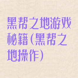 黑帮之地游戏秘籍(黑帮之地操作)