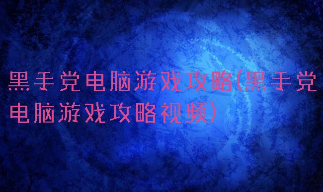黑手党电脑游戏攻略(黑手党电脑游戏攻略视频)