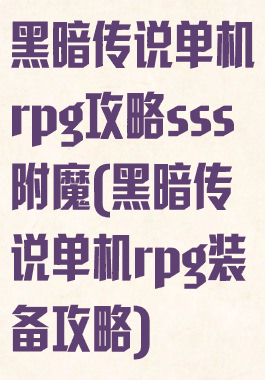 黑暗传说单机rpg攻略sss附魔(黑暗传说单机rpg装备攻略)