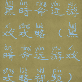 黑暗命运游戏攻略(黑暗命运游戏攻略视频)