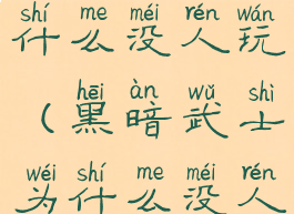 黑暗武士为什么没人玩(黑暗武士为什么没人玩啊)